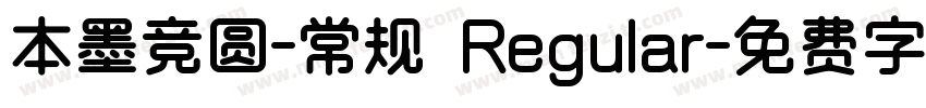 本墨竞圆-常规 Regular字体转换